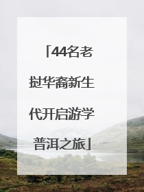 44名老挝华裔新生代开启游学普洱之旅