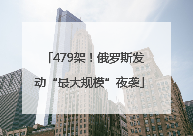 479架！俄罗斯发动“最大规模”夜袭
