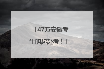 47万安徽考生明起赴考！