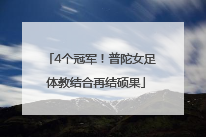 4个冠军！普陀女足体教结合再结硕果