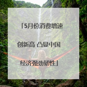 5月份消费增速创新高 凸显中国经济强劲韧性