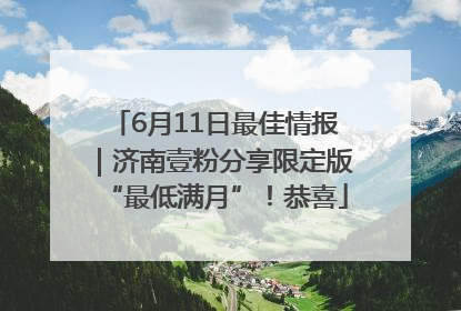 6月11日最佳情报｜济南壹粉分享限定版“最低满月”！恭喜