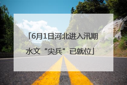 6月1日河北进入汛期 水文“尖兵”已就位