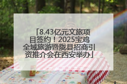 8.43亿元文旅项目签约！2025宝鸡全域旅游暨陇县招商引资推介会在西安举办