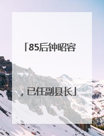 85后钟昭容，已任副县长