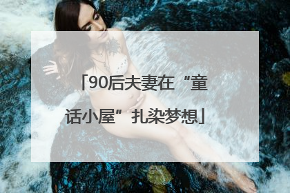 90后夫妻在“童话小屋”扎染梦想