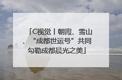 C视觉丨朝霞、雪山、“成都世运号”共同勾勒成都晨光之美