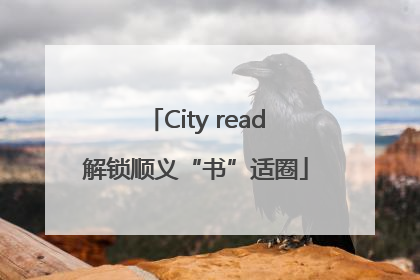 City read解锁顺义“书”适圈