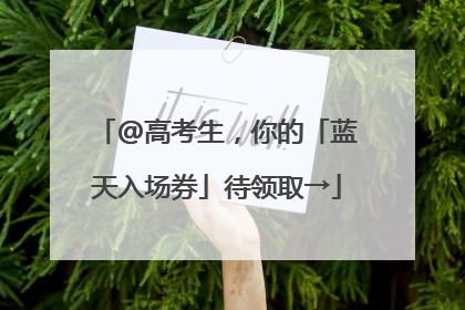 @高考生，你的「蓝天入场券」待领取→