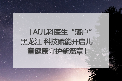 AI儿科医生“落户”黑龙江 科技赋能开启儿童健康守护新篇章