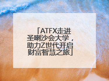 ATFX走进圣喇沙会大学，助力Z世代开启财富智慧之旅