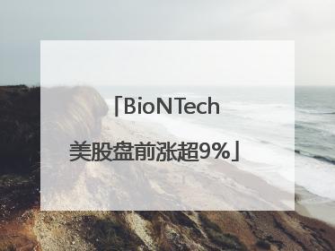 BioNTech美股盘前涨超9%
