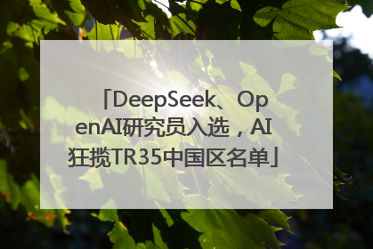 DeepSeek、OpenAI研究员入选，AI狂揽TR35中国区名单