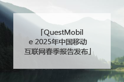 QuestMobile 2025年中国移动互联网春季报告发布