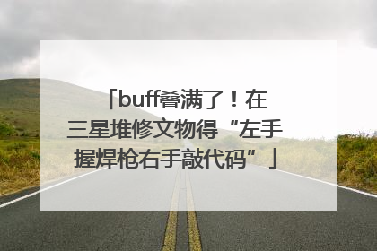 buff叠满了！在三星堆修文物得“左手握焊枪右手敲代码”